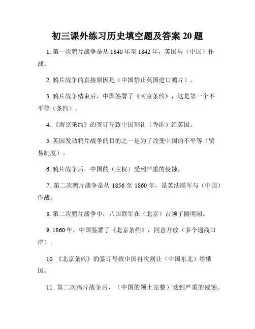 初三课外练习历史填空题及答案20题