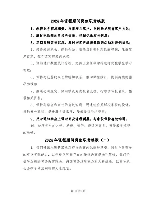 2024年课程顾问岗位职责模版（三篇）