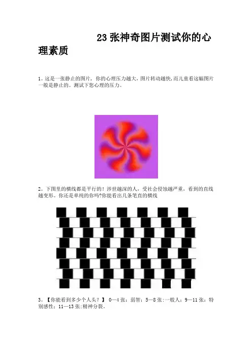 心理测试图片——23张神奇图片测试你的心理素质【范本模板】