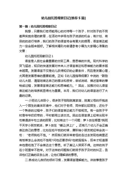 幼儿园托班观察日记[推荐5篇]