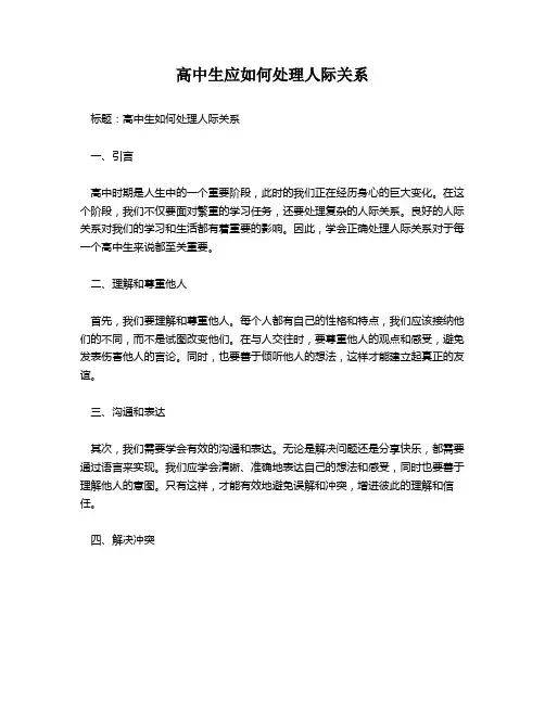 高中生应如何处理人际关系