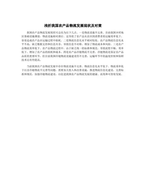 浅析我国农产品物流发展现状及对策