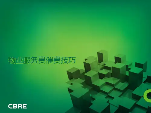 物业费催费技巧培训课件PPT(共-56张)