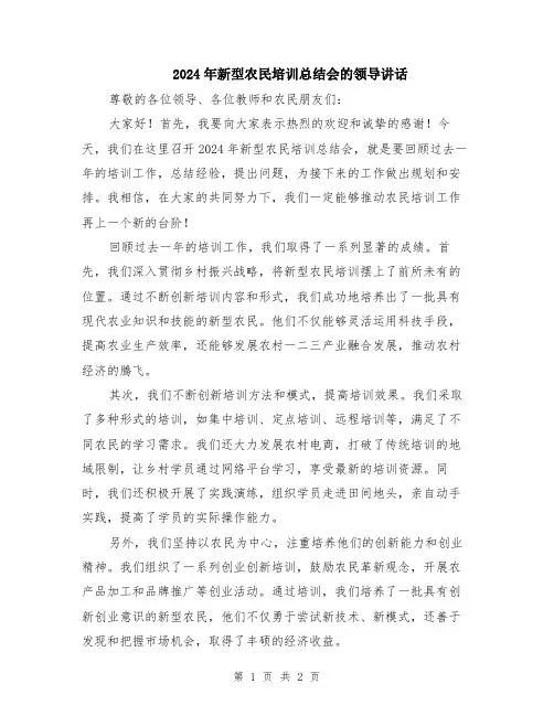 2024年新型农民培训总结会的领导讲话