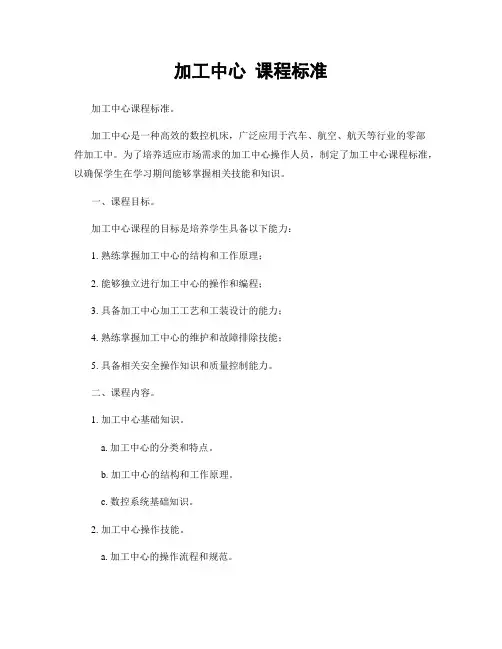 加工中心 课程标准