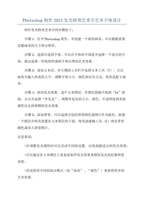 Photoshop制作2024发光特效艺术字艺术字体设计