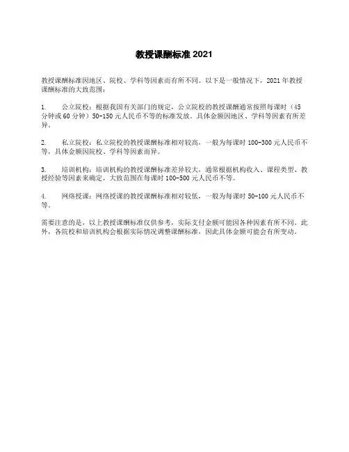 教授课酬标准2021