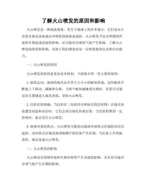 了解火山喷发的原因和影响