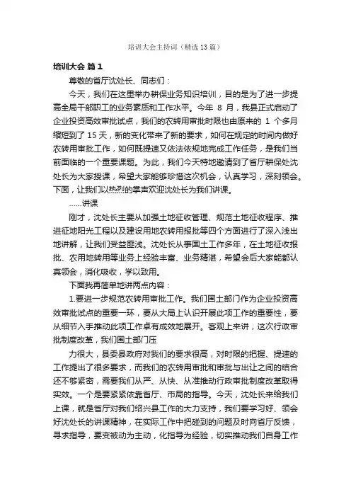 培训大会主持词（精选13篇）