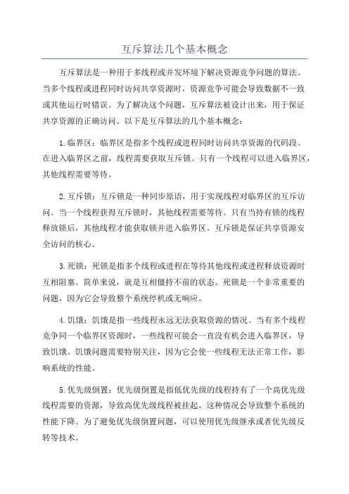 互斥算法几个基本概念
