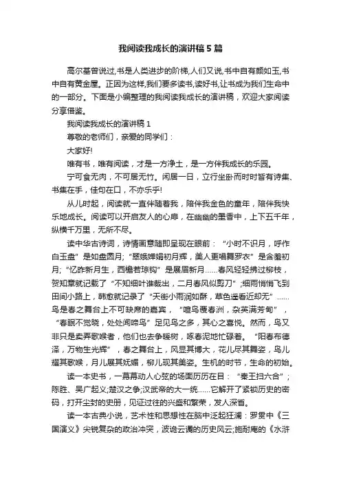 我阅读我成长的演讲稿5篇