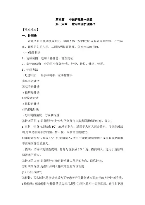 中医护理学第十六章常用中医护理操作