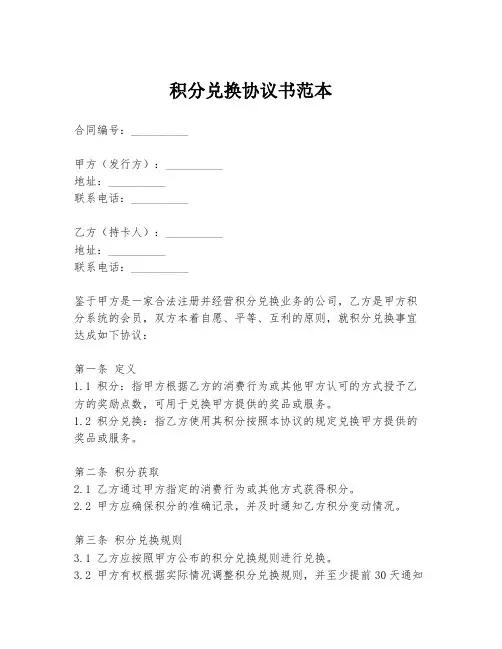 积分兑换协议书范本