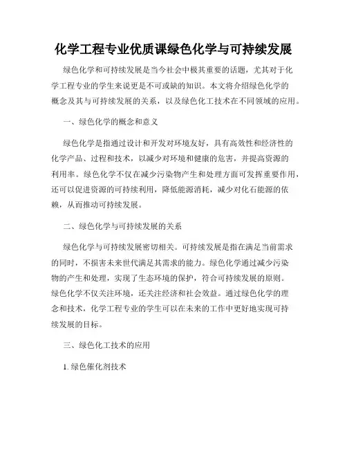 化学工程专业优质课绿色化学与可持续发展