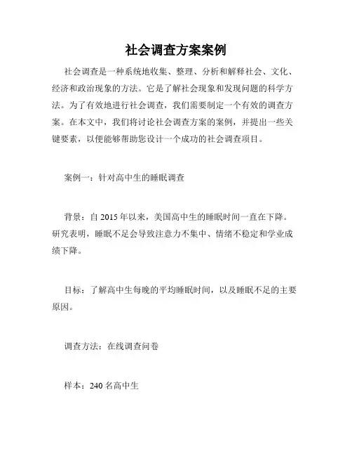 社会调查方案案例