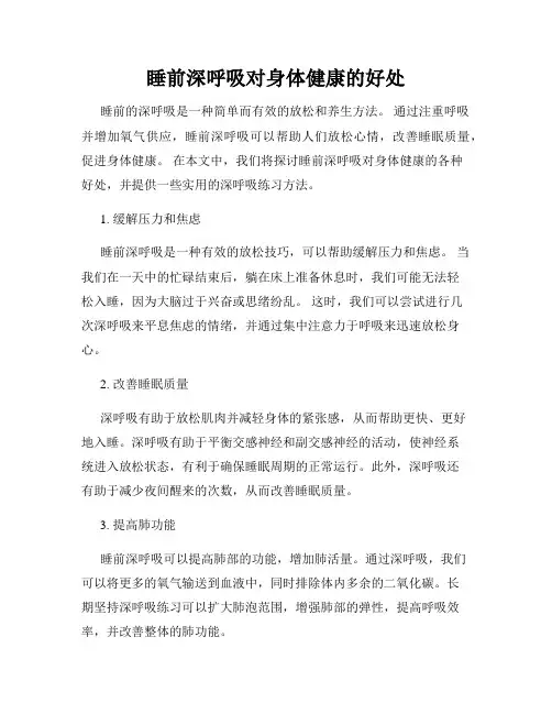 睡前深呼吸对身体健康的好处