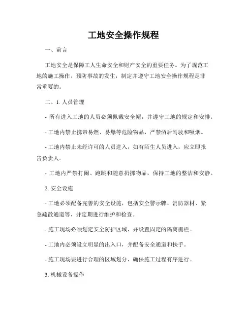 工地安全操作规程