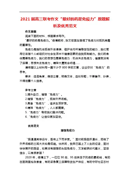 2021届高三联考作文“最好的药是免疫力”原题解析及优秀范文