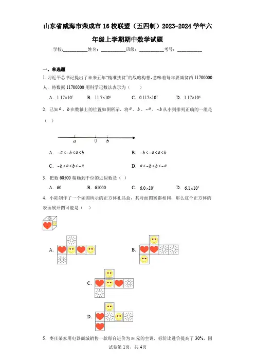 山东省威海市荣成市16校联盟(五四制)2023-2024学年六年级上学期期中数学试题