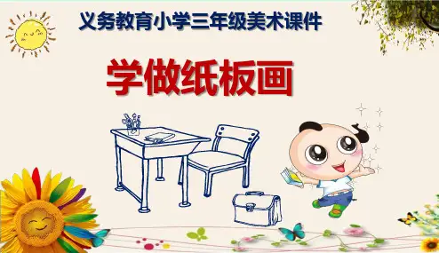 《学做纸板画》三年级美术课件