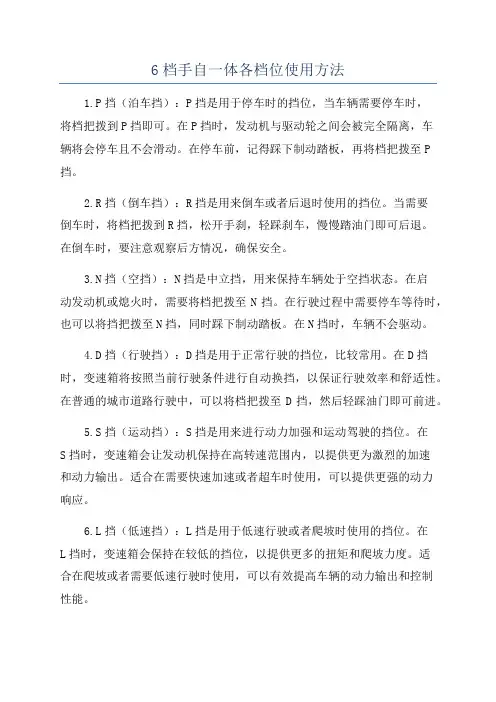 6档手自一体各档位使用方法
