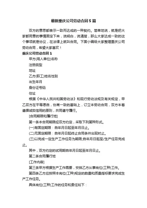 最新重庆公司劳动合同5篇