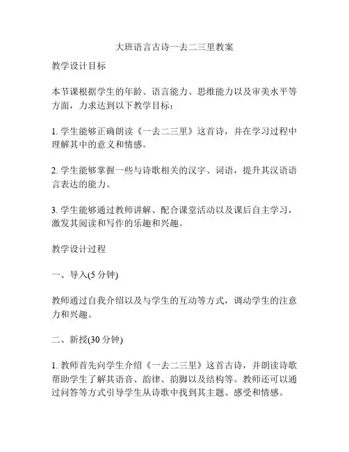 大班语言古诗一去二三里教案