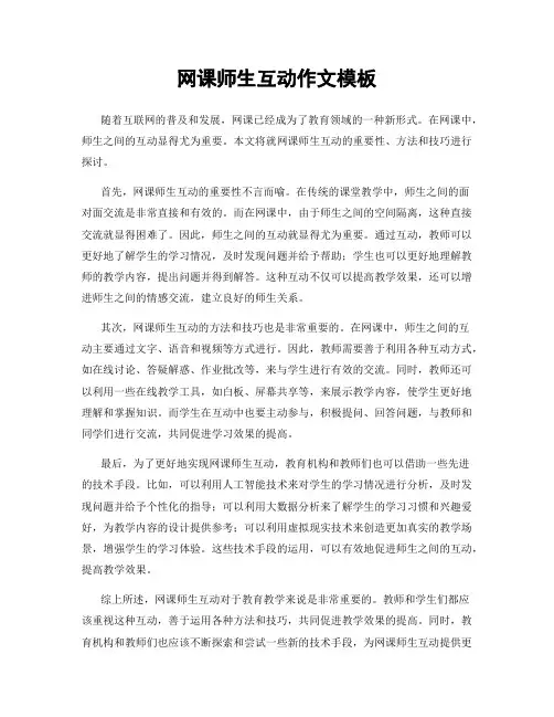 网课师生互动作文模板