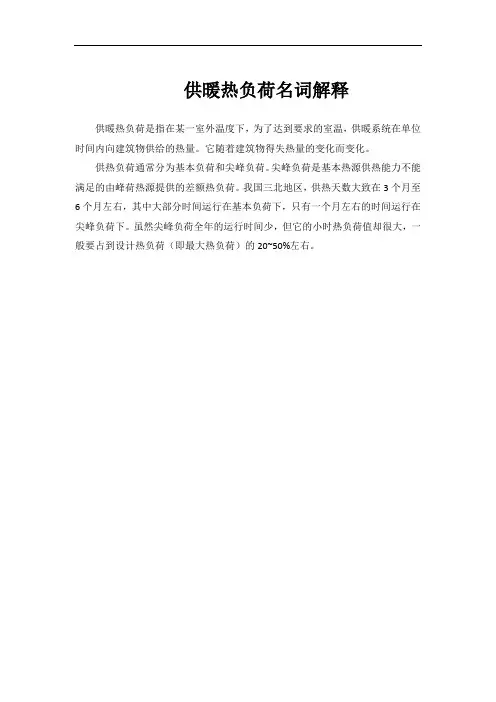 供暖热负荷名词解释