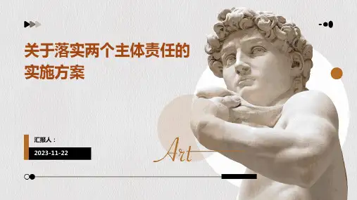 关于落实两个主体责任的实施方案