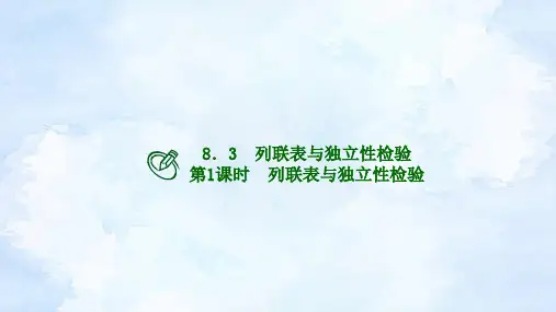 人教版高二下数学选择性必修第三册-8.3 列联表与独立性检验(第1课时)【课件】