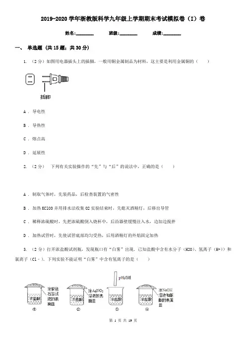 2019-2020学年浙教版科学九年级上学期期末考试模拟卷(I)卷