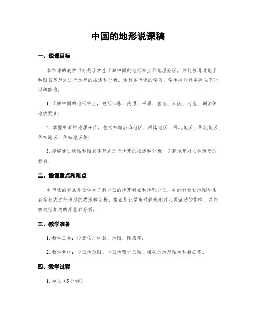 中国的地形说课稿