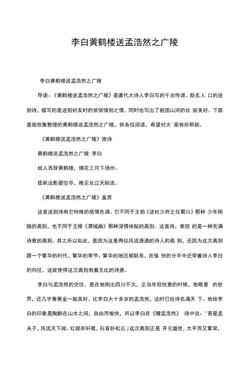 李白黄鹤楼送孟浩然之广陵