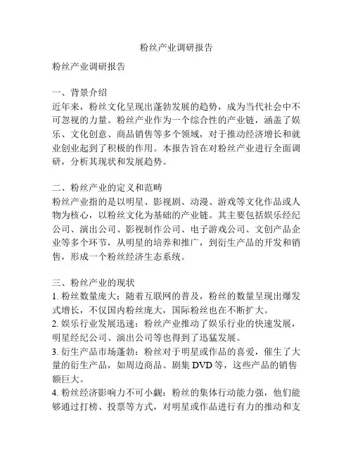 粉丝产业调研报告