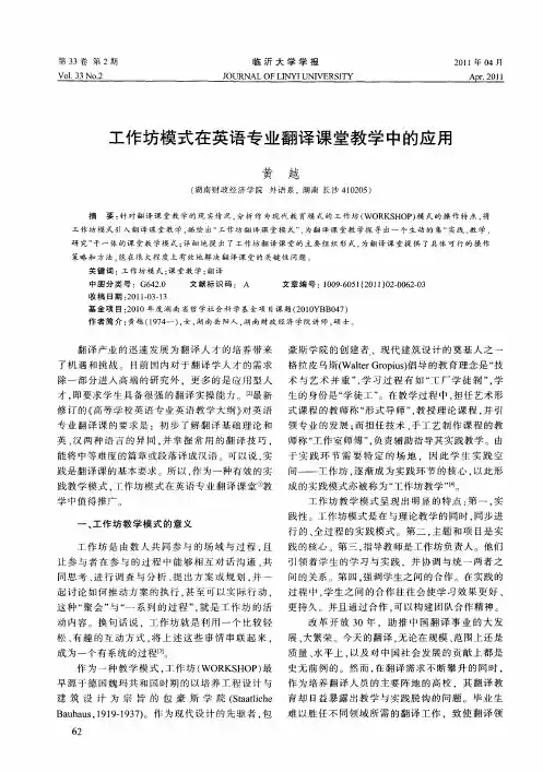 工作坊模式在英语专业翻译课堂教学中的应用