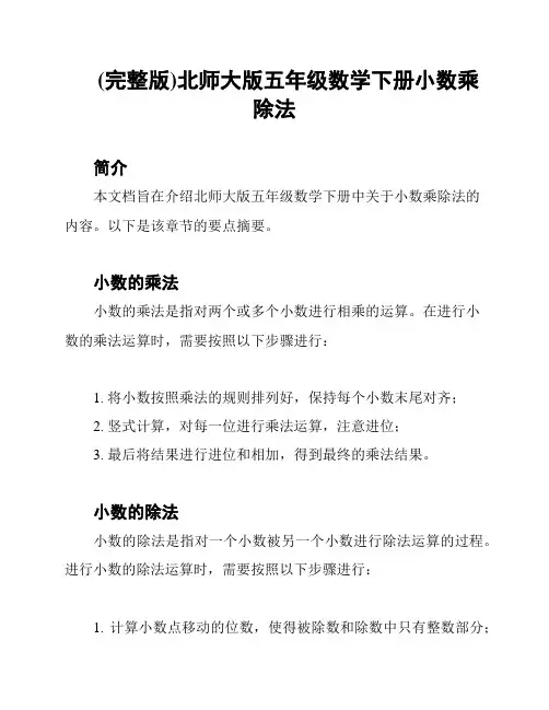 (完整版)北师大版五年级数学下册小数乘除法
