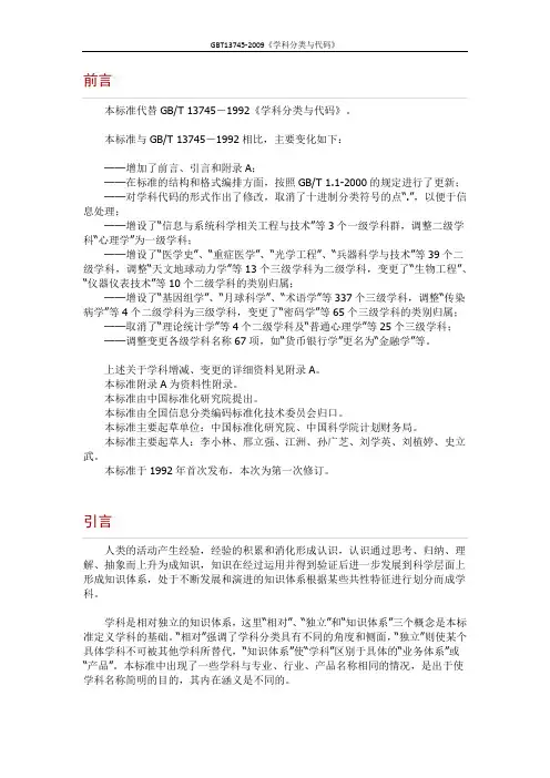 GBT13745-2009《学科分类与代码》