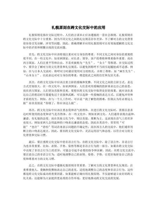礼貌原则在跨文化交际中的应用