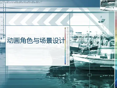 精编动画角色与场景设计自然风景资料PPT课件