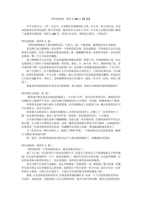 四年级校园一角作文400字【6篇】