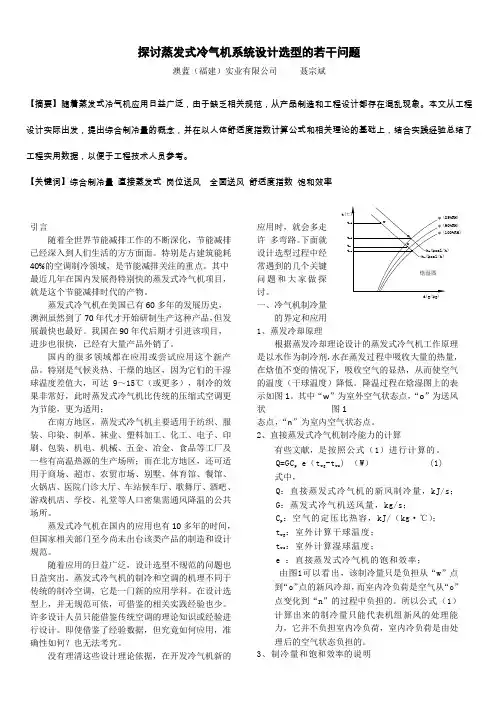 探讨蒸发式冷气机系统设计选型的若干问题