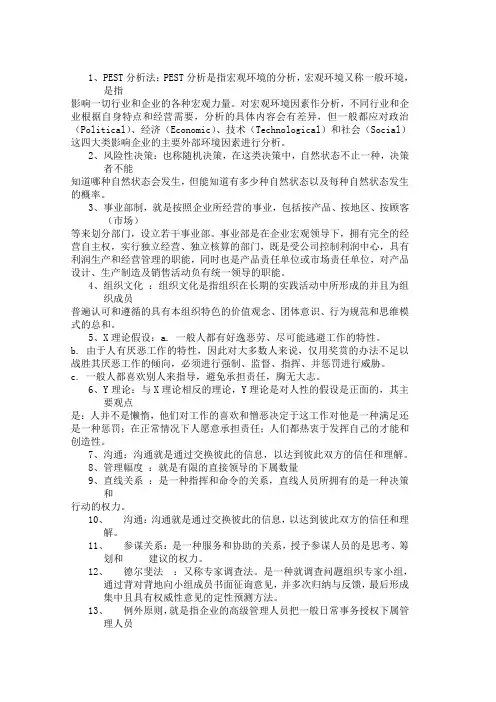 东华大学管理学复习重点(名词解释,简答题,选择判断,案例分析)