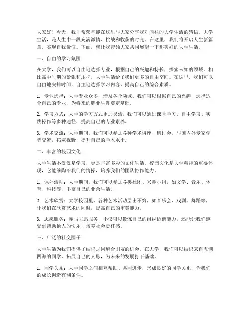 向往的大学生活_演讲稿