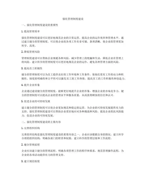 强化管理制度建设