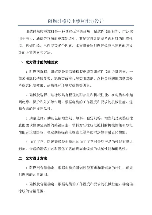 阻燃硅橡胶电缆料配方设计