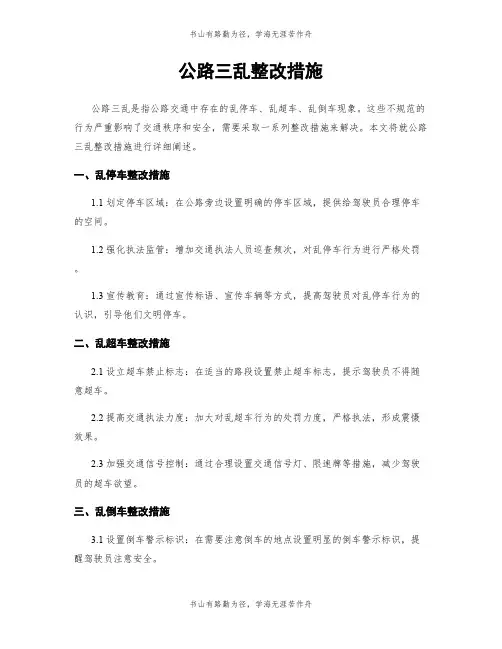 公路三乱整改措施
