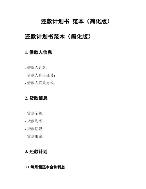还款计划书  范本(简化版)