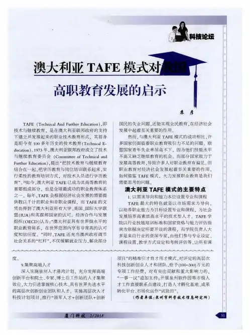 澳大利亚TAFE模式对我国高职教育发展的启示