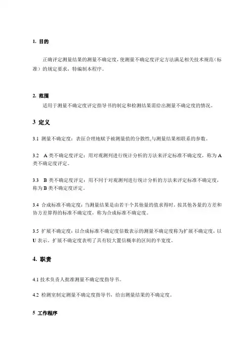 测量不确定度评定程序